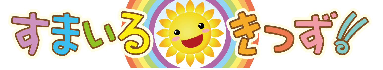 すまいるきっず保育園